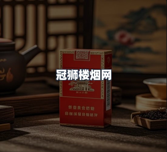 关于冠狮楼烟网